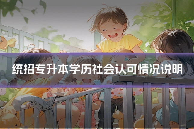 统招专升本学历社会认可情况说明