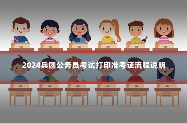 2024兵团公务员考试打印准考证流程说明