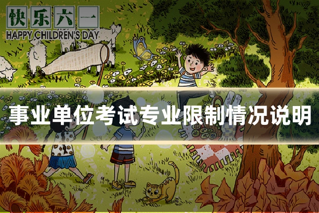 事业单位考试专业限制情况说明