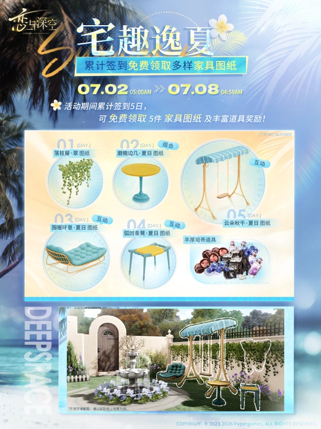 恋与深空宅趣逸夏活动奖励一览