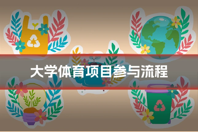 大学体育项目参与流程