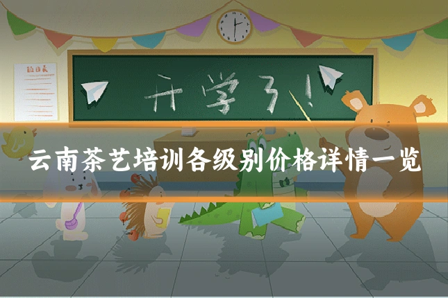 云南茶艺培训各级别价格详情一览