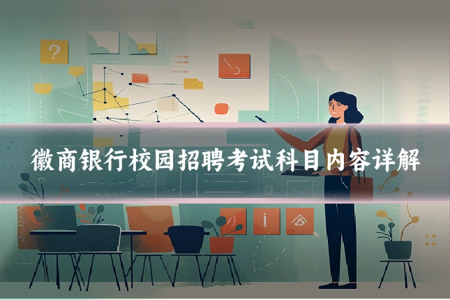 徽商银行校园招聘考试科目内容详解