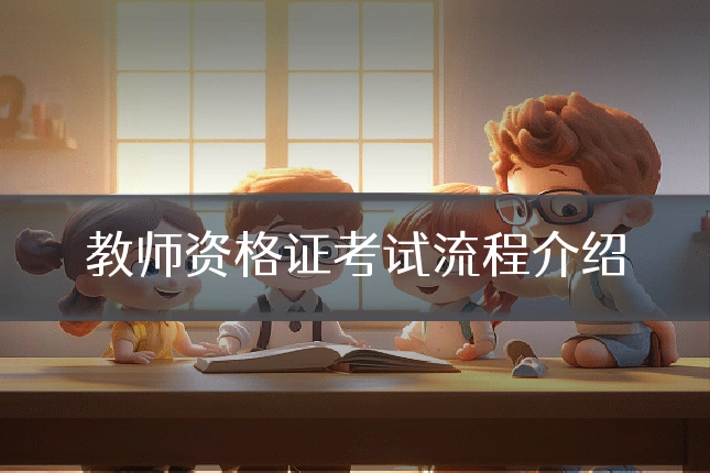 教师资格证考试流程介绍