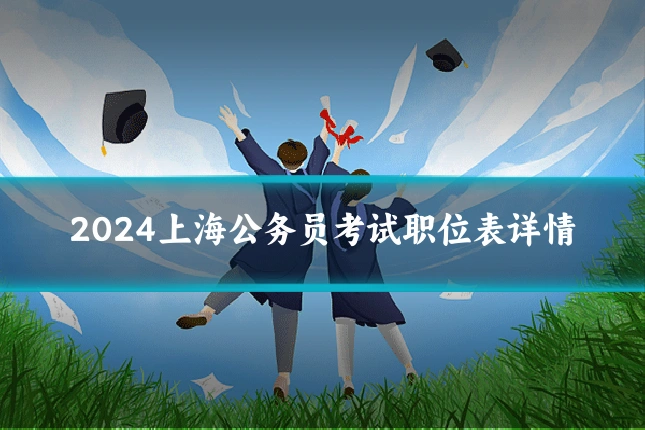 2024上海公务员考试职位表详情