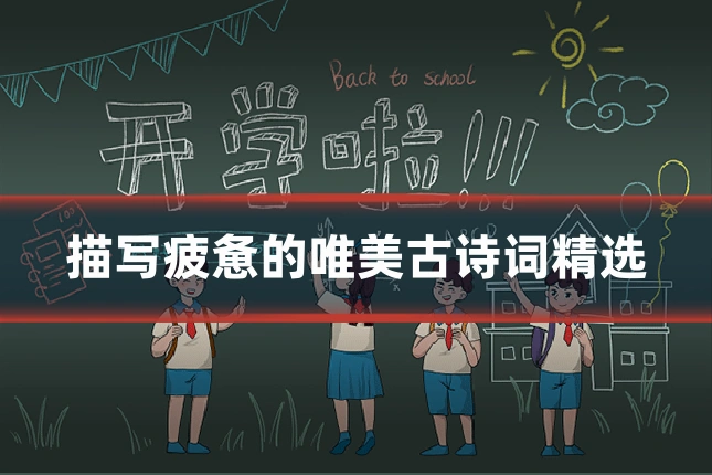 描写疲惫的唯美古诗词精选