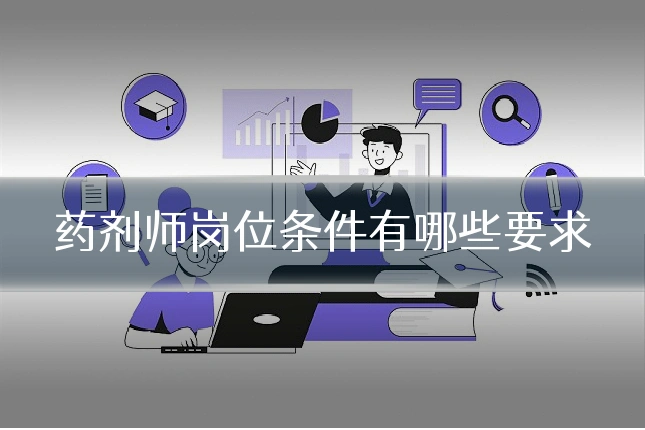 药剂师岗位条件有哪些要求