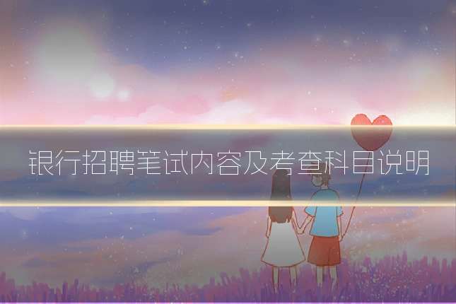 银行招聘笔试内容及考查科目说明