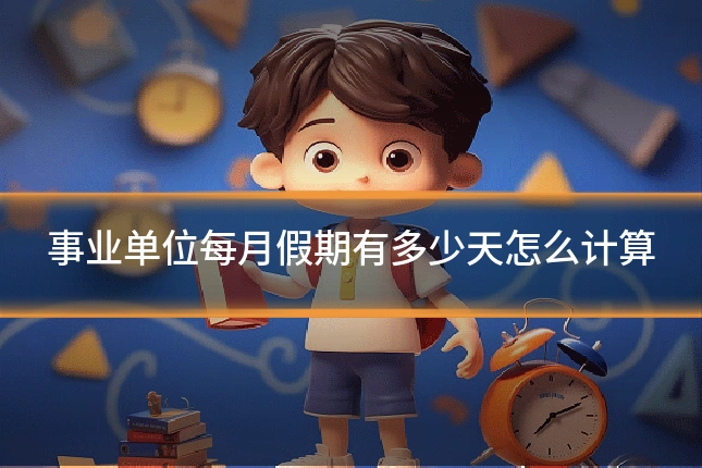 事业单位每月假期有多少天怎么计算