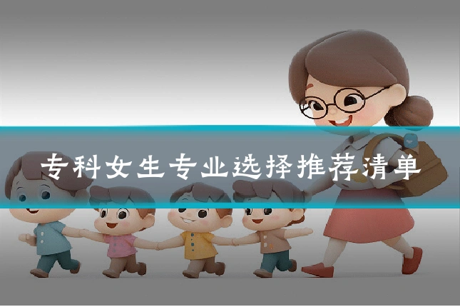 专科女生专业选择推荐清单