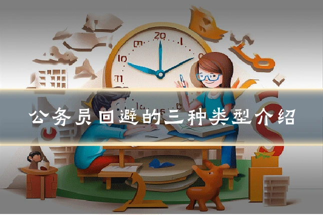 公务员回避的三种类型介绍