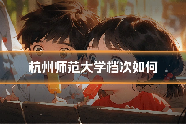 杭州师范大学档次如何