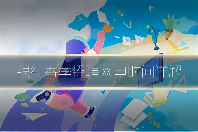 银行春季招聘网申时间详解