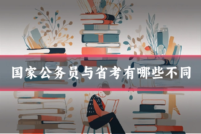 国家公务员与省考有哪些不同