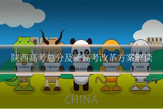 陕西高考总分及新高考改革方案解读