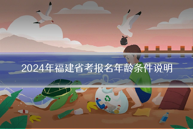2024年福建省考报名年龄条件说明
