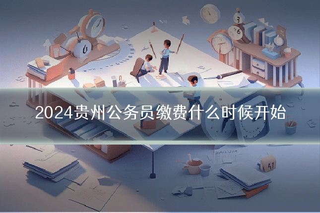 2024贵州公务员缴费什么时候开始
