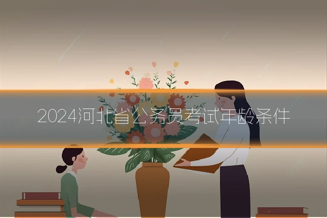 2024河北省公务员考试年龄条件