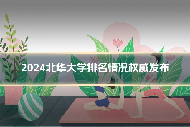2024北华大学排名情况权威发布