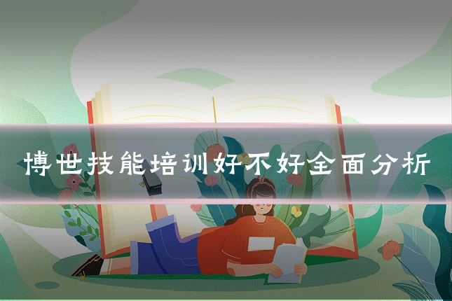 博世技能培训好不好全面分析
