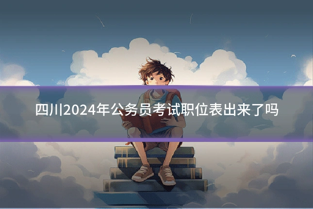 四川2024年公务员考试职位表出来了吗