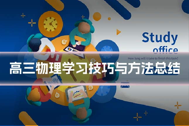 高三物理学习技巧与方法总结
