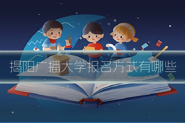 揭阳广播大学报名方式有哪些