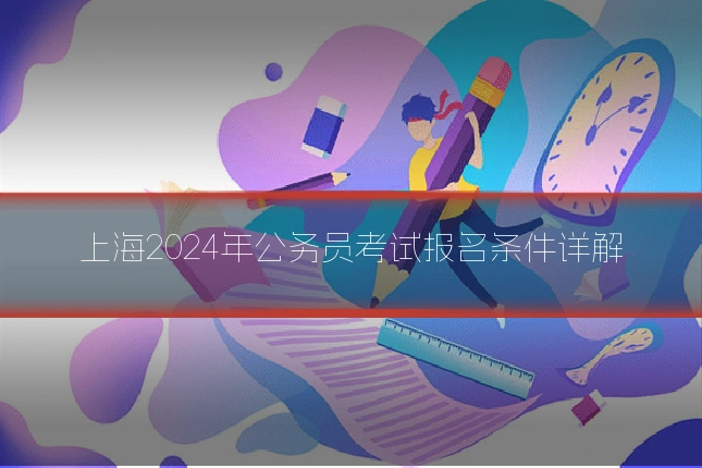 上海2024年公务员考试报名条件详解