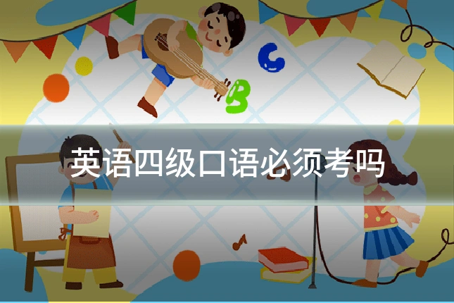英语四级口语必须考吗