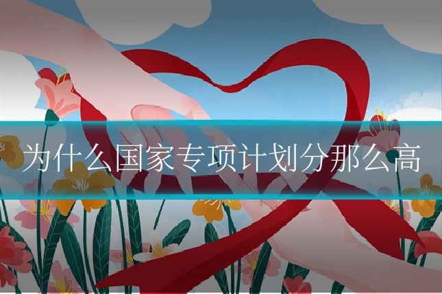 为什么国家专项计划分那么高
