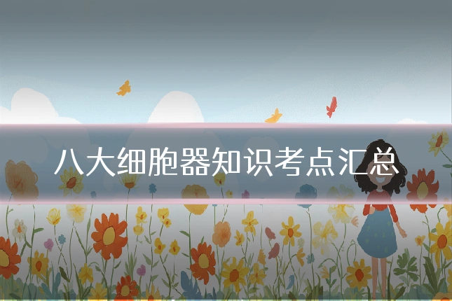 八大细胞器知识考点汇总