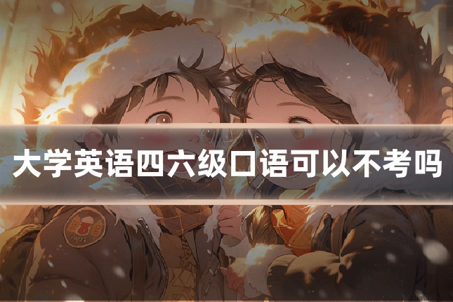 大学英语四六级口语可以不考吗