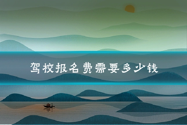 驾校报名费需要多少钱