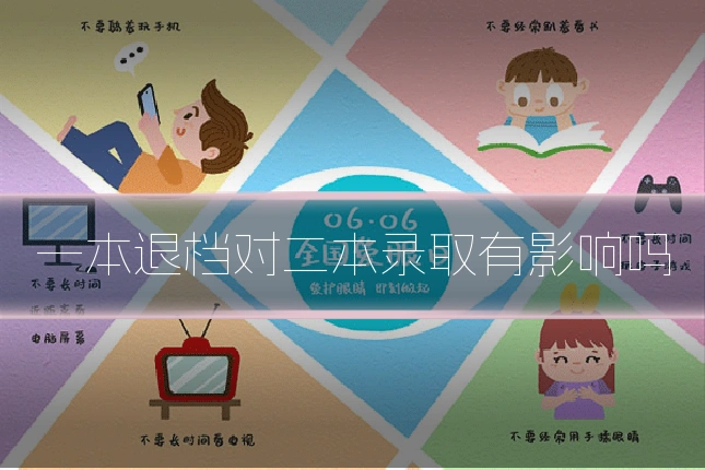 一本退档对二本录取有影响吗