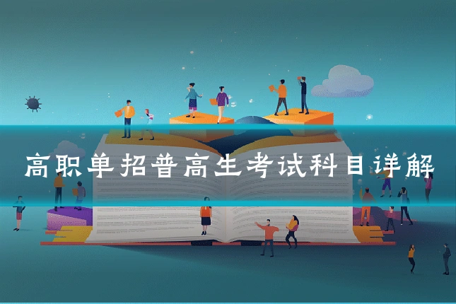 高职单招普高生考试科目详解