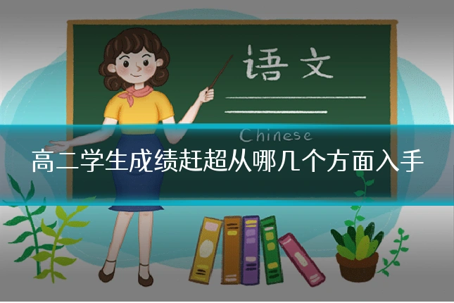 高二学生成绩赶超从哪几个方面入手
