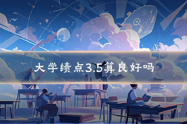 大学绩点3.5算良好吗