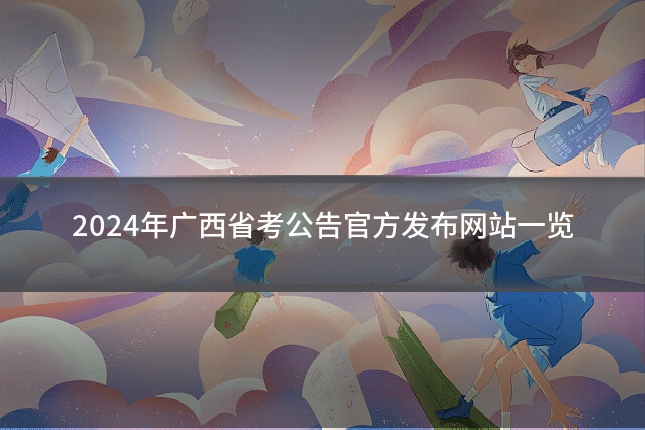2024年广西省考公告官方发布网站一览