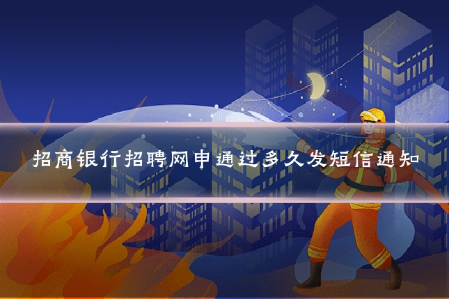 招商银行招聘网申通过多久发短信通知