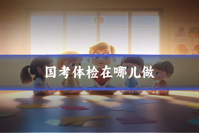国考体检在哪儿做