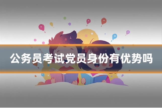 公务员考试党员身份有优势吗