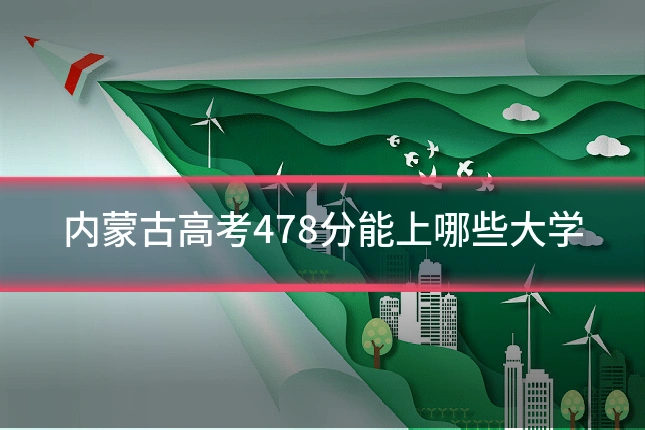内蒙古高考478分能上哪些大学