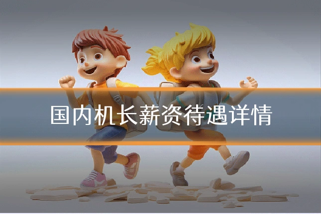 国内机长薪资待遇详情