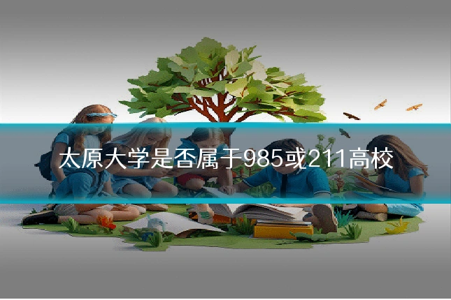 太原大学是否属于985或211高校