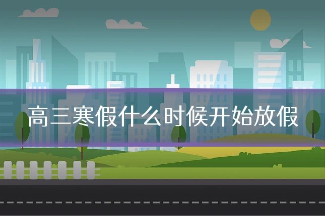 高三寒假什么时候开始放假