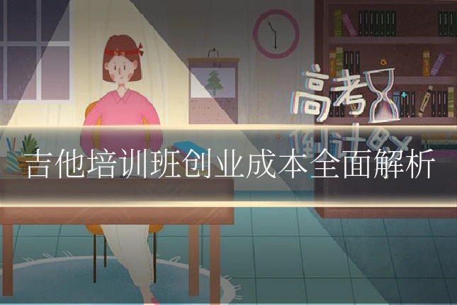 吉他培训班创业成本全面解析