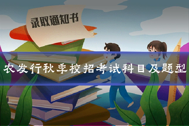 农发行秋季校招考试科目及题型