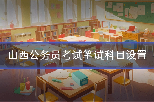 山西公务员考试笔试科目设置