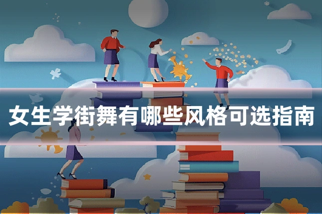 女生学街舞有哪些风格可选指南