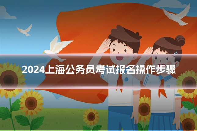 2024上海公务员考试报名操作步骤
